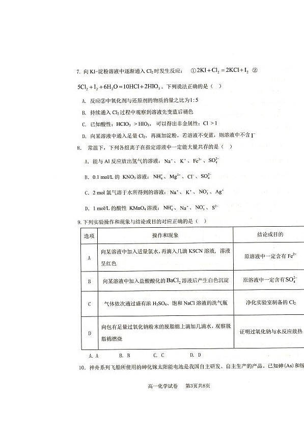 2025抚顺市省重点高中六校协作体高一上学期期末考试化学试卷和答案 2025抚顺市省重点高中六校协作体高一上学期期末考试化学试卷第3页