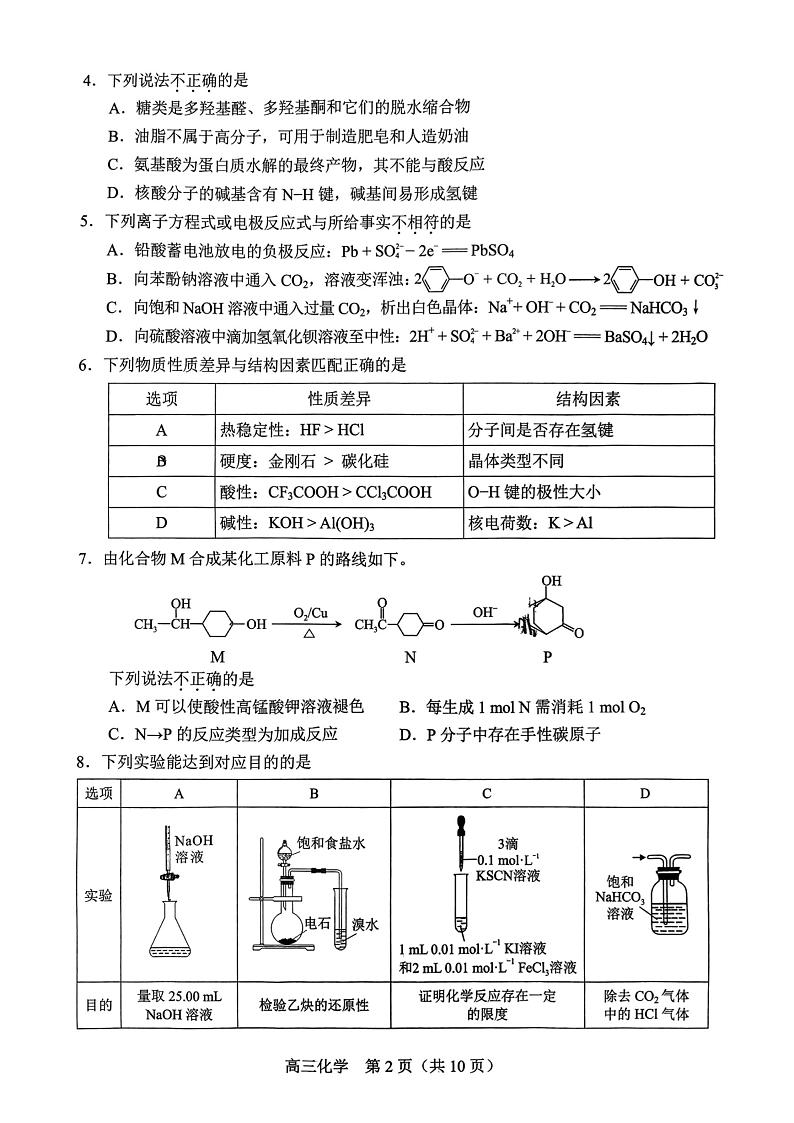 北京市丰台区2024-2025学年度第一学期期末考试高三化学试卷及答案第2页