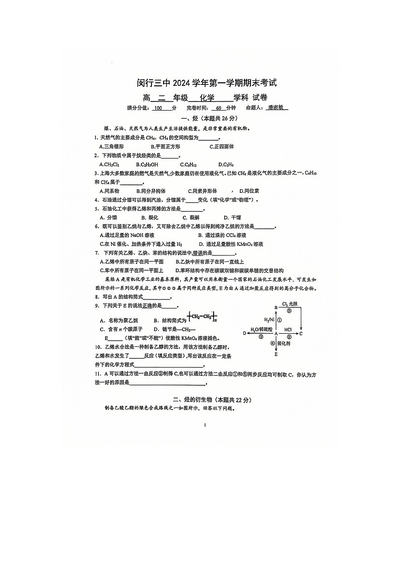 上海市闵行第三中学2024-2025学年高二上学期1月期末考试+化学试题第1页