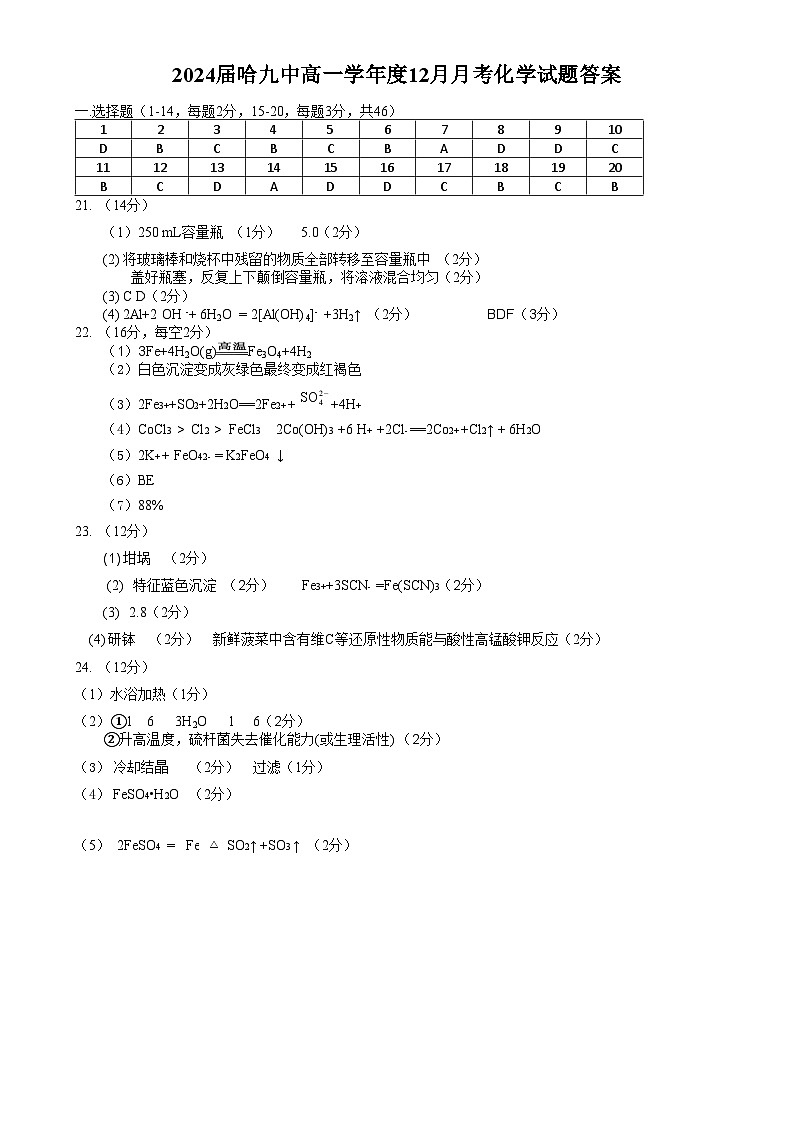 2024届哈九中高一学年度12月月考化学试题答案终稿。。第1页