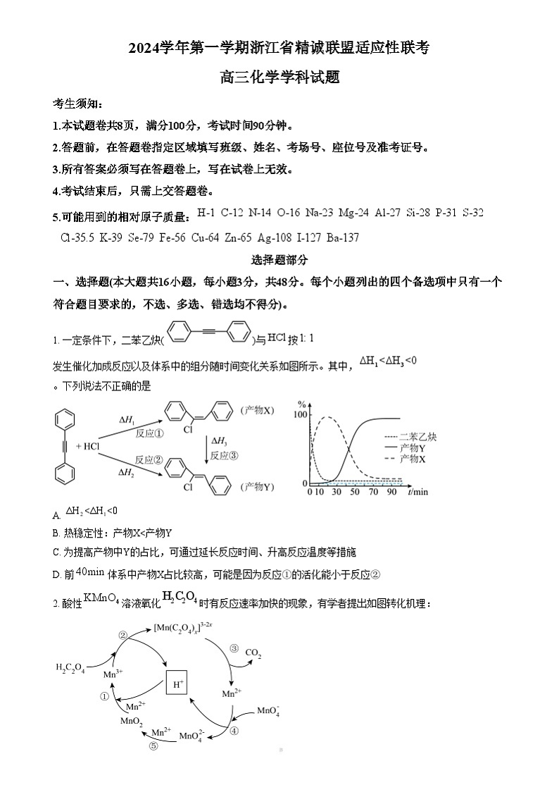 浙江省精诚联盟2024-2025学年高三上学期适应性联考 化学试题  Word版无答案第1页