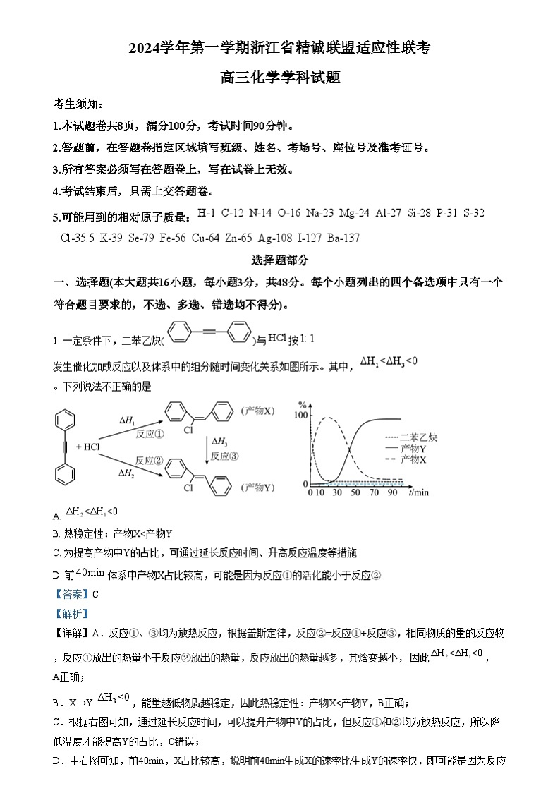 浙江省精诚联盟2024-2025学年高三上学期适应性联考 化学试题  Word版含解析第1页