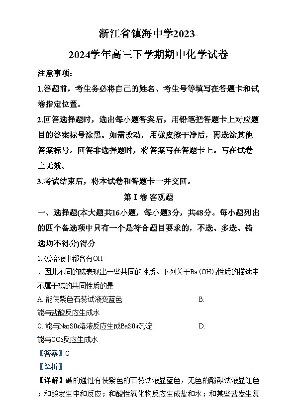 浙江省宁波市镇海中学2023-2024学年高三下学期期中考试 化学试卷  Word版含解析第1页