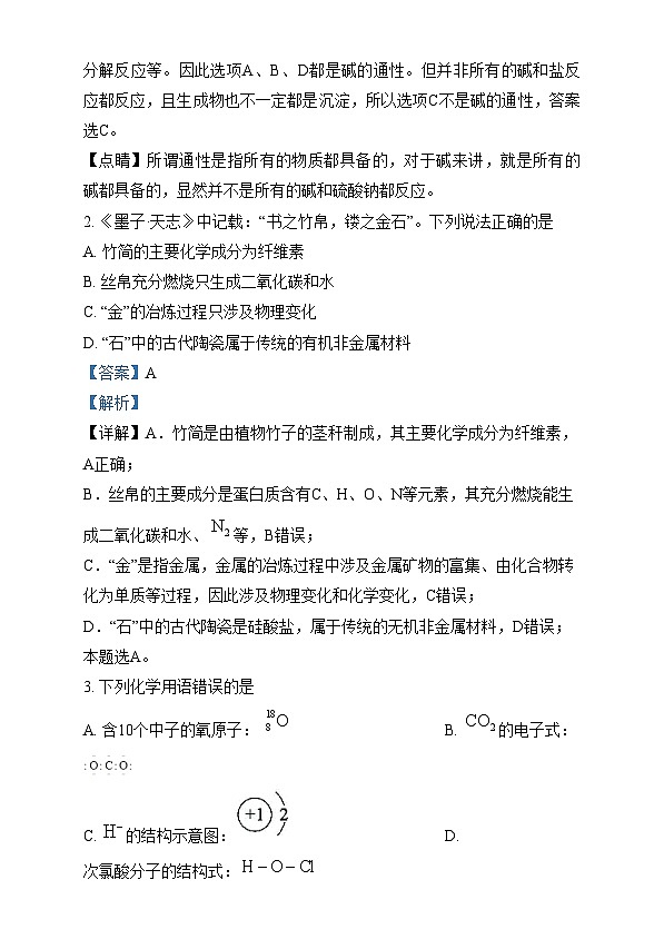 浙江省宁波市镇海中学2023-2024学年高三下学期期中考试 化学试卷  Word版含解析第2页