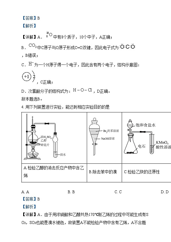 浙江省宁波市镇海中学2023-2024学年高三下学期期中考试 化学试卷  Word版含解析第3页