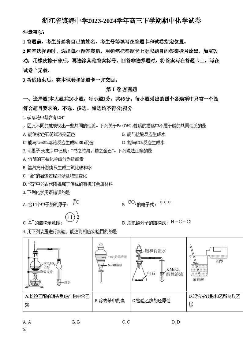 浙江省宁波市镇海中学2023-2024学年高三下学期期中考试 化学试卷  Word版无答案第1页