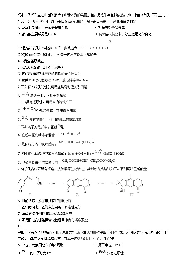 浙江省宁波市镇海中学2023-2024学年高三下学期期中考试 化学试卷  Word版无答案第2页