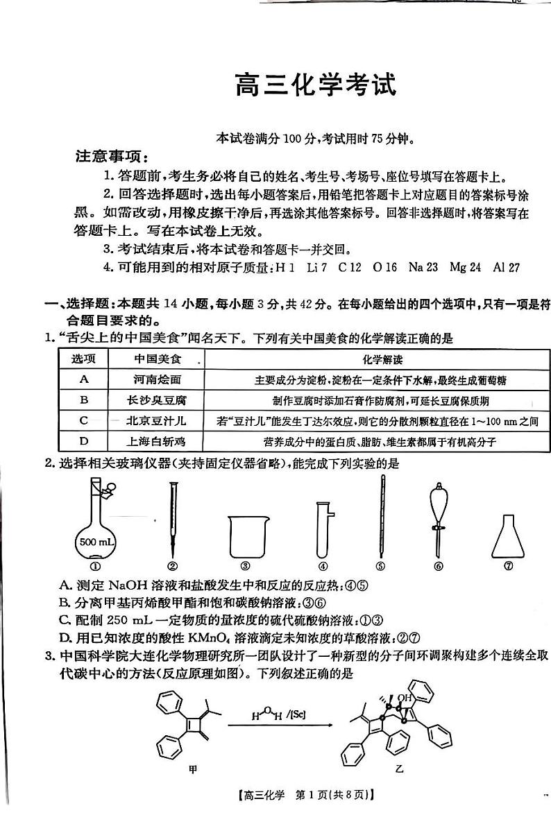 青海省部分学校金太阳2025届高三上学期12月联考-化学试卷+答案第1页