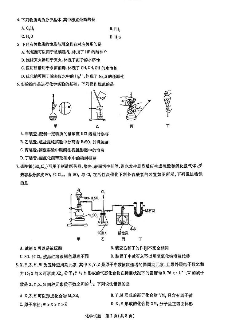 山东省天一联考&齐鲁名校联盟2025届高三上学期12月第三次联考-化学试题+答案第2页