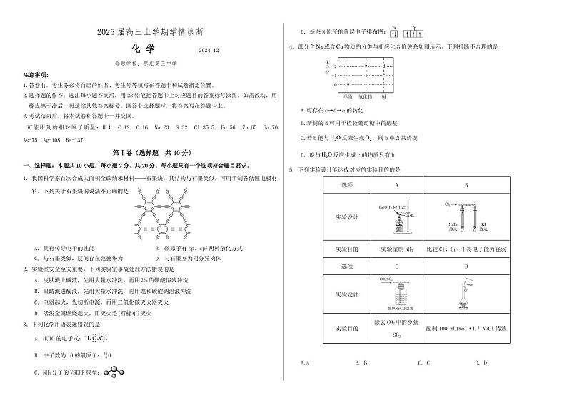 山东省中学联盟百校大联考2025届高三上学期12月学情诊断-化学试题+答案第1页
