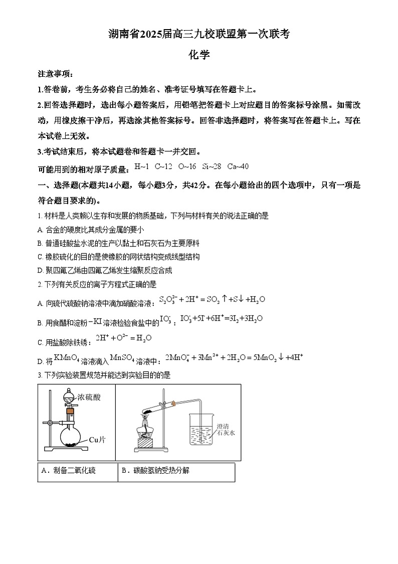 湖南省九校联盟2024-2025学年高三上学期第一次联考化学试题  Word版无答案第1页