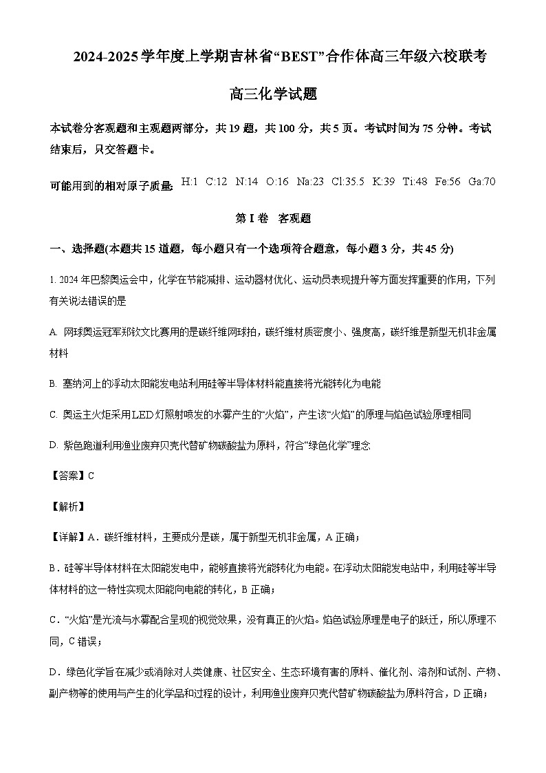 吉林省“BEST”合作体六校2024-2025学年高三上学期12月第三次联考化学试题含答案第1页