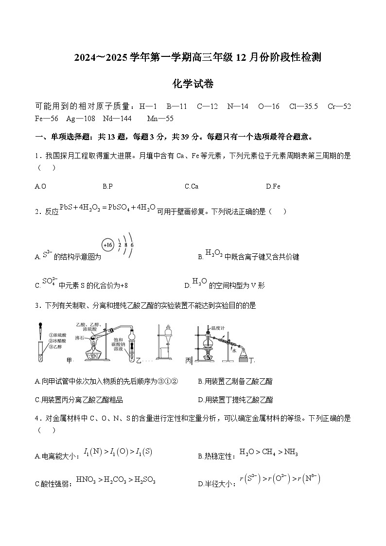 江苏省淮安市重点高中2025届高三上学期12月阶段性检测化学试题含答案第1页