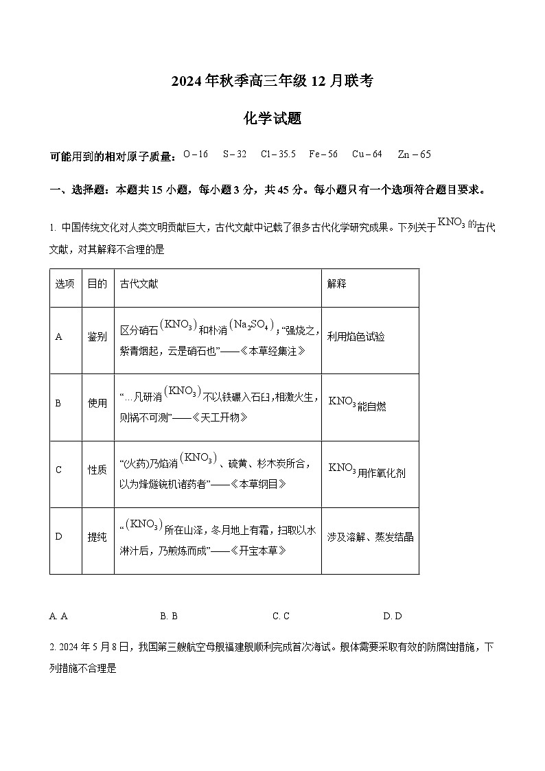 湖北省市级示范高中智学联盟2025届高三上学期12月联考化学试题含答案第1页