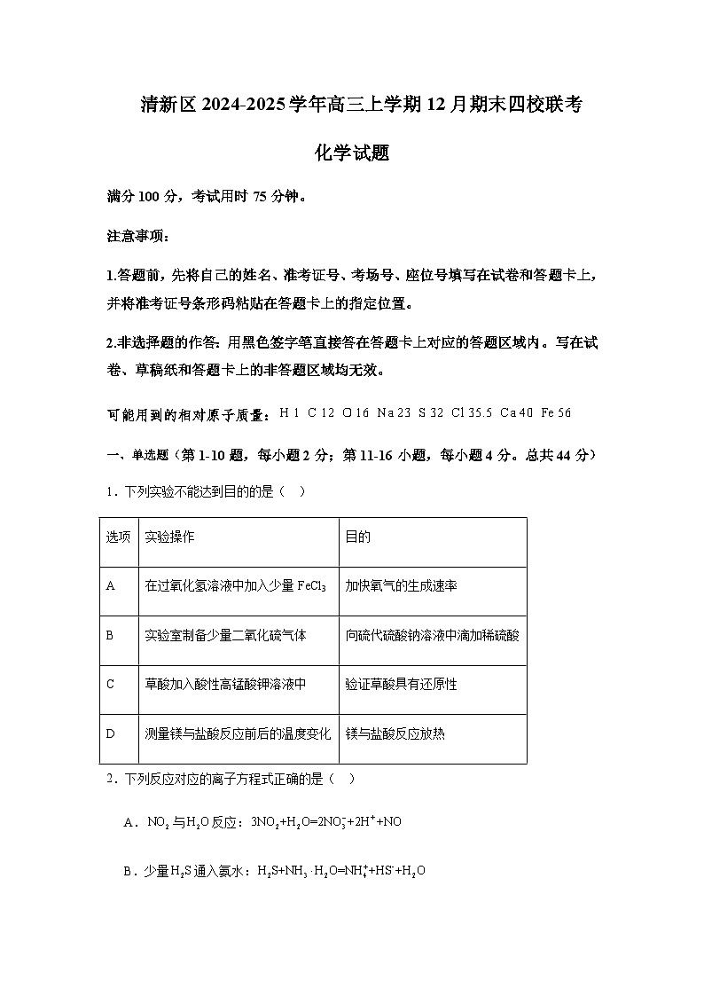 广东省清远市清新区四校2024-2025学年高三上学期期末联考化学试题含答案第1页