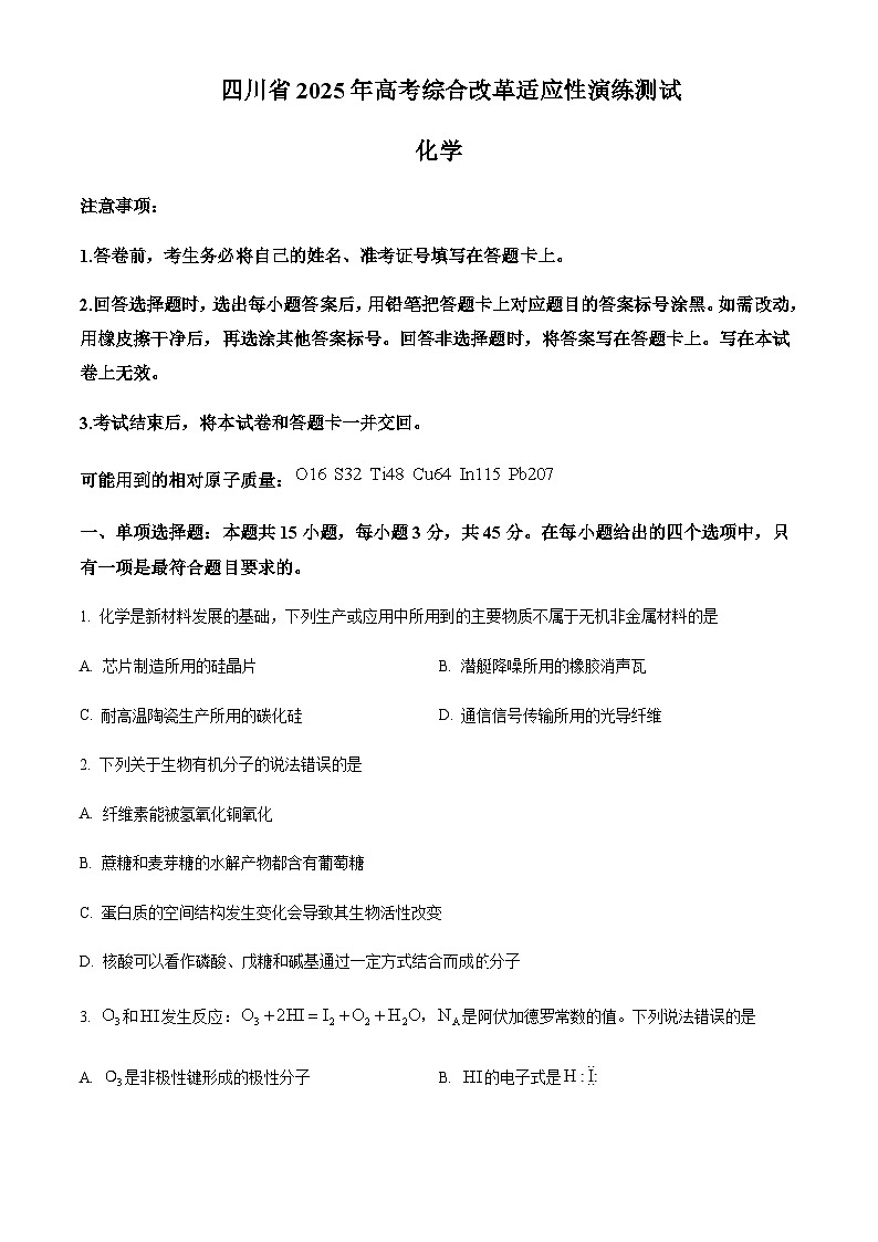 四川省2025年高考综合改革适应性演练测试化学试题含答案第1页