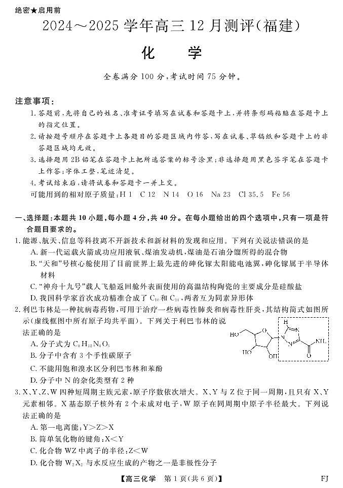 福建省部分重点高中2024-2025学年高三上学期12月测评化学试题PDF版含答案第1页