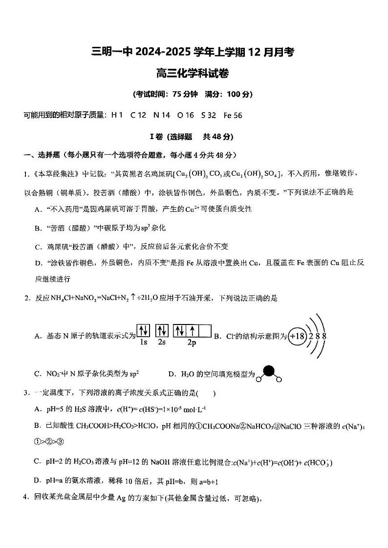 福建省三明市第一中学2024-2025学年高三上学期12月月考化学试题PDF版含答案第1页