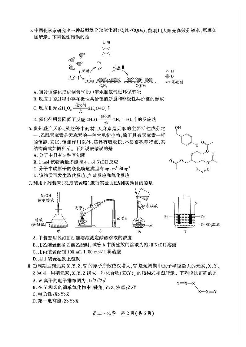 贵州省黔南州2025届高三上学期12月第一次模拟考试化学PDF版无答案第2页