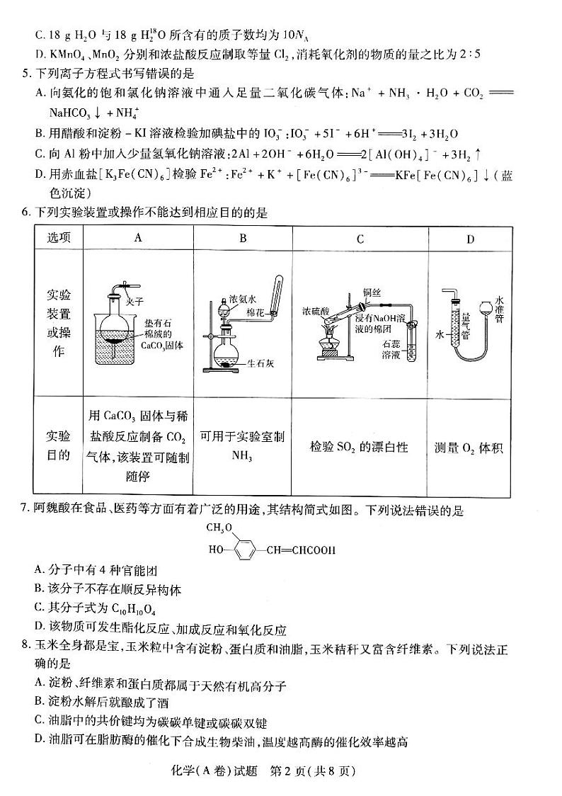 山西省部分重点高中2024-2025学年高三上学期11月期中调研测试化学试题PDF版含答案第2页