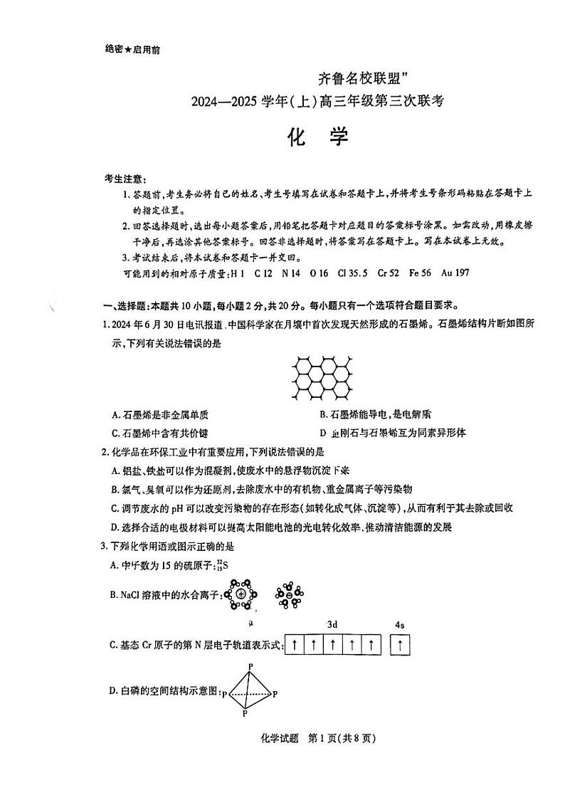 山东省齐鲁名校联盟2024-2025学年高三上学期12月第三次联考化学试题PDF版含答案第1页