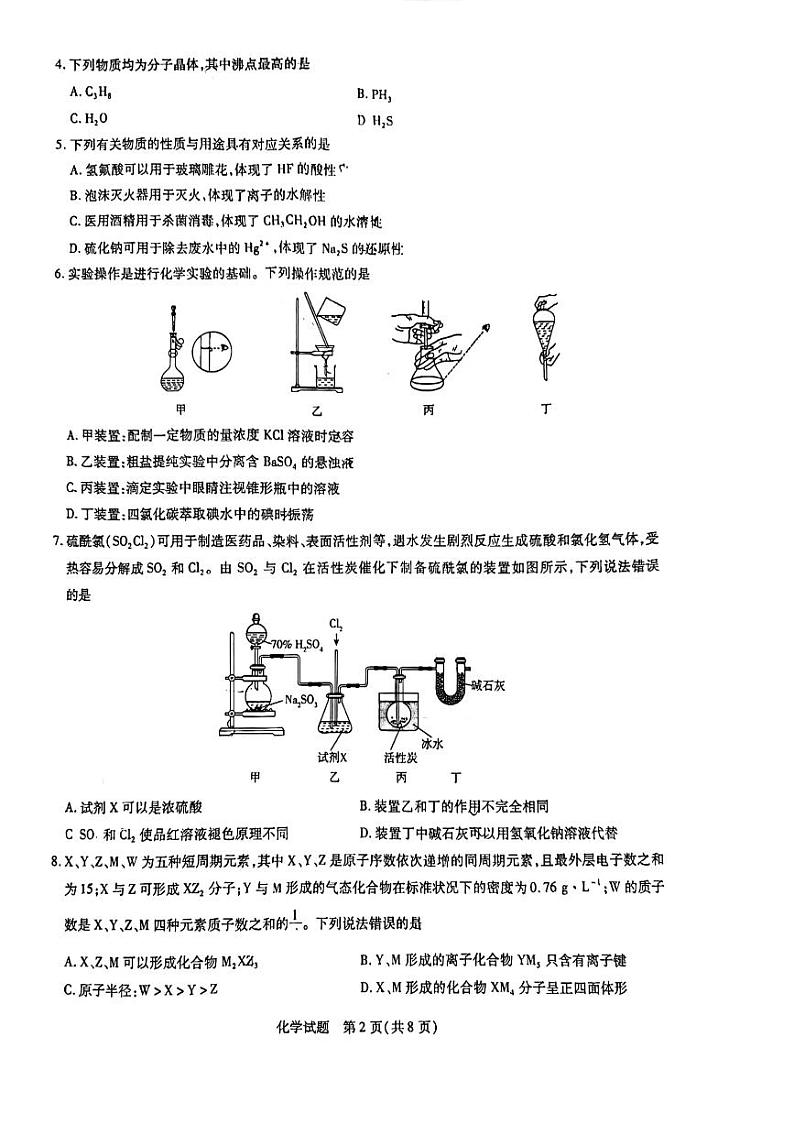 山东省齐鲁名校联盟2024-2025学年高三上学期12月第三次联考化学试题PDF版含答案第2页