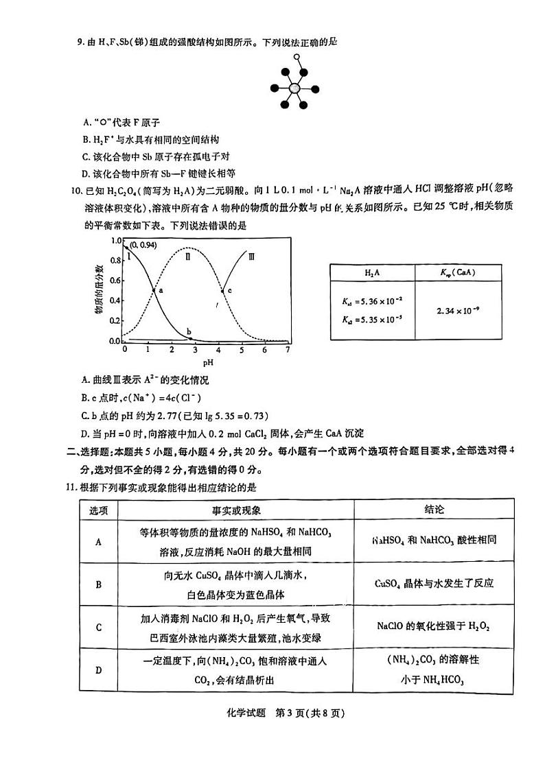 山东省齐鲁名校联盟2024-2025学年高三上学期12月第三次联考化学试题PDF版含答案第3页