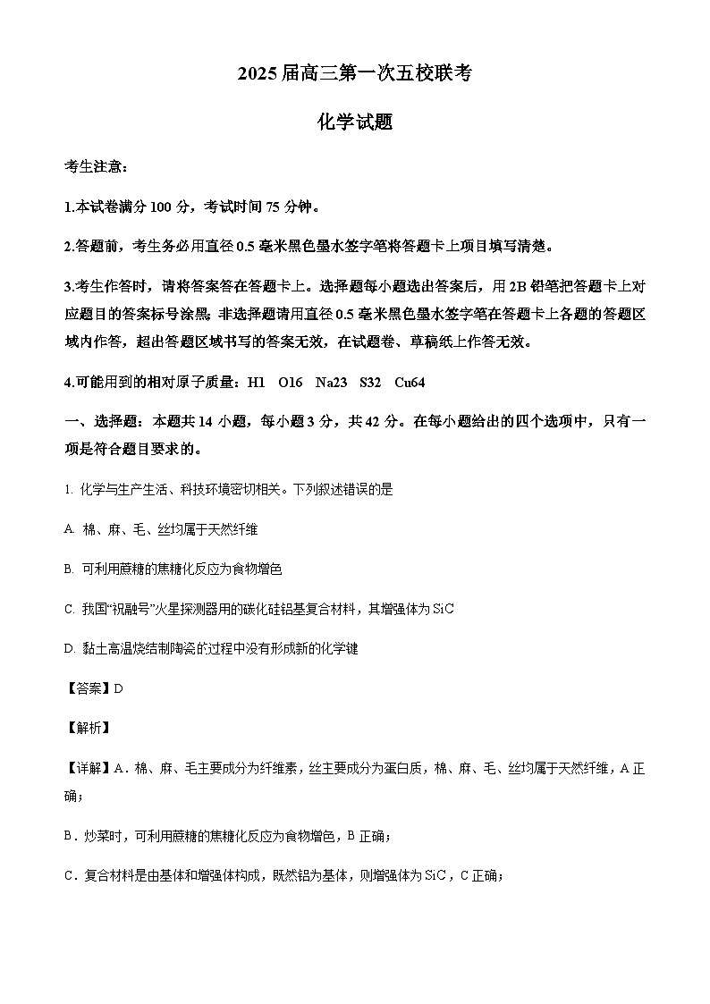 安徽省五校联考2024-2025学年高三上学期11月期中考试化学试题含答案第1页