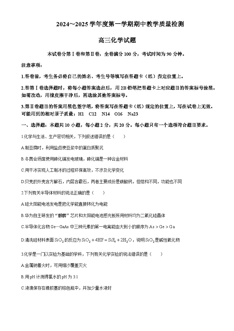 山东省济宁市2024-2025学年高三上学期期中教学质量检测化学试题含答案第1页