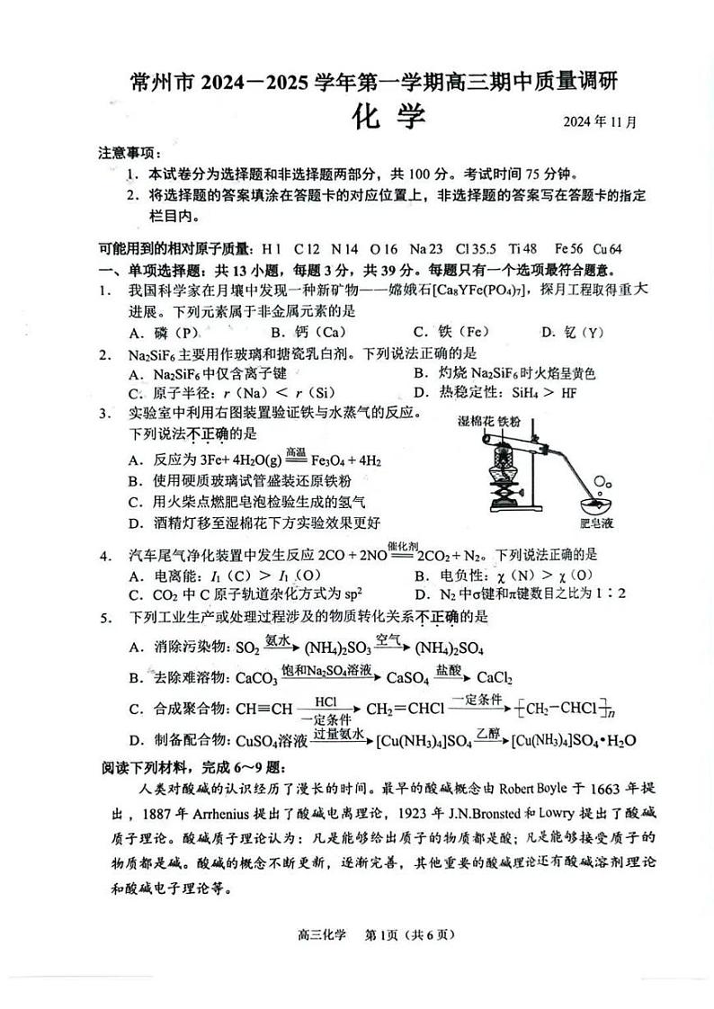 江苏省常州市2024-2025学年高三上学期期中质量调研化学试题PDF版含答案第1页
