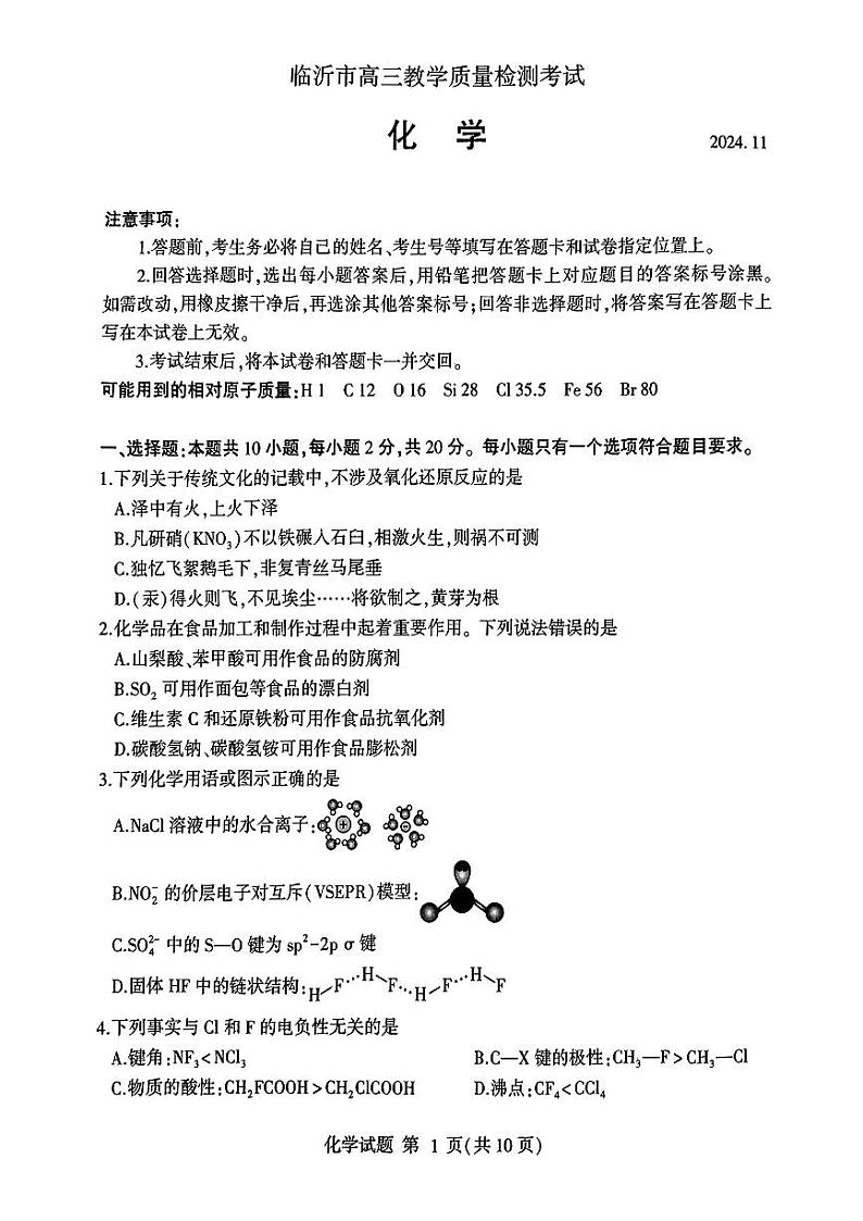 山东省临沂市2024-2025学年高三上学期11月教学质量检测考试化学PDF版含答案第1页