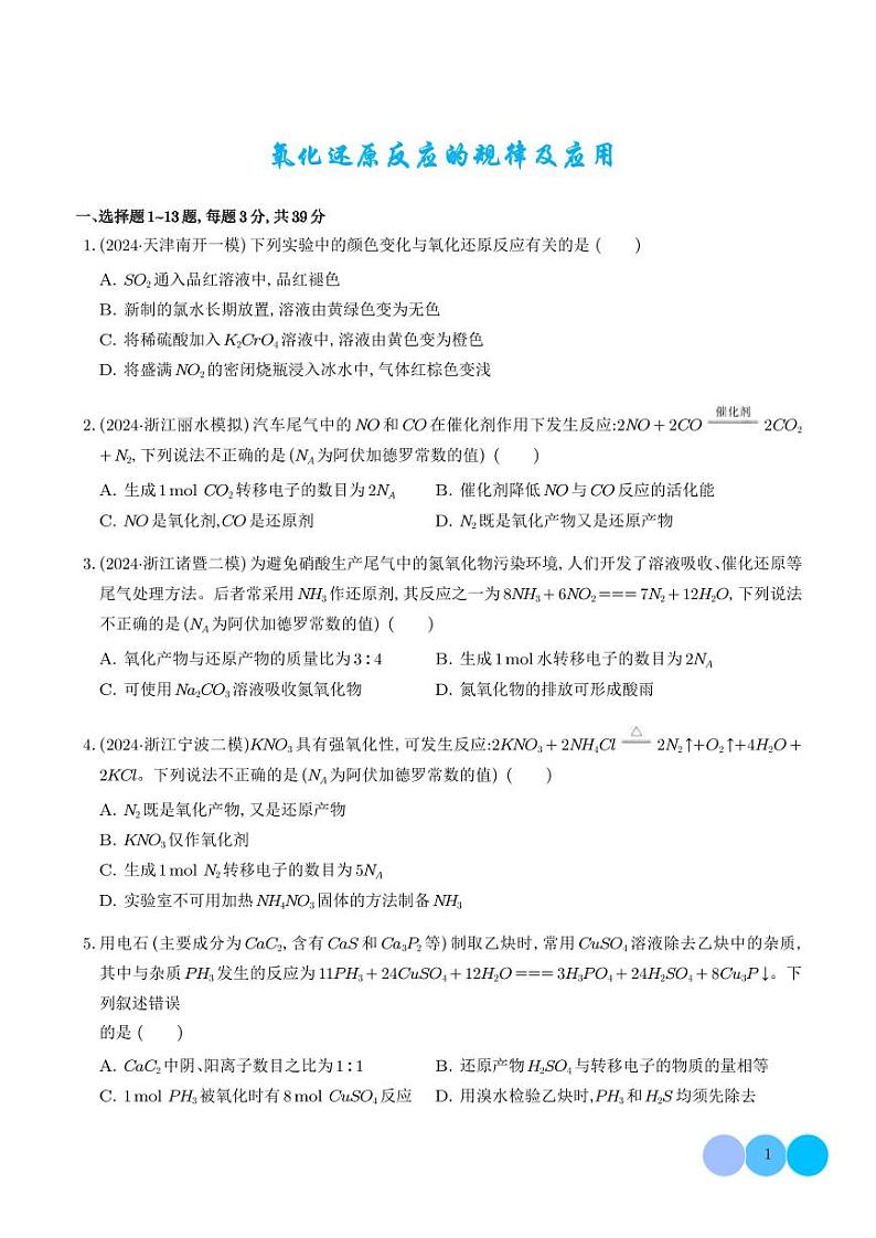 2025届高三化学二轮专题训练：氧化还原反应的规律及应用 学生版第1页