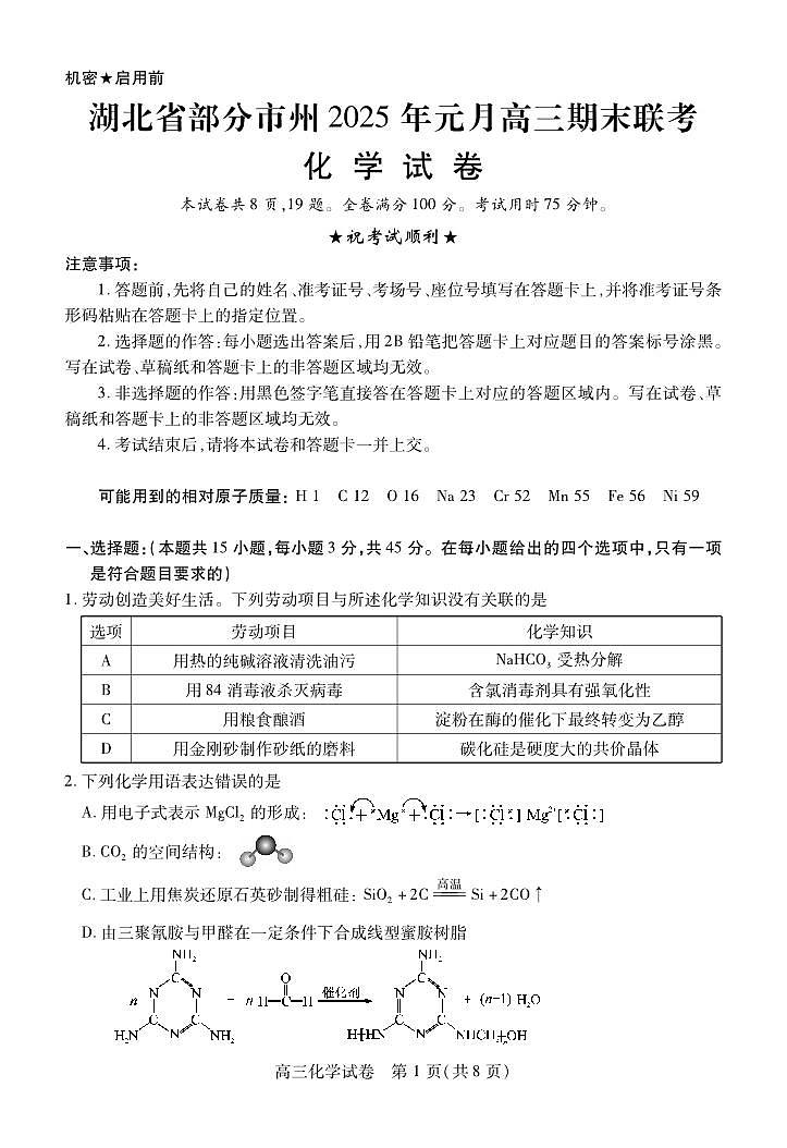 湖北省部分市州2025届高三上学期元月期末联考化学试题第1页