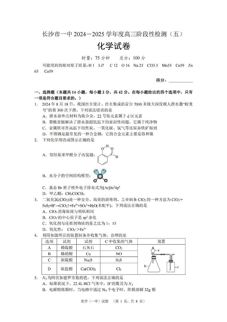 湖南长沙一中2025届高三上学期阶段测（五）化学试题第1页