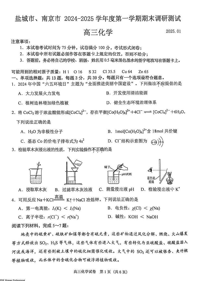江苏南京、盐城2025届高三上学期1月第一次模考化学试题+答案第1页