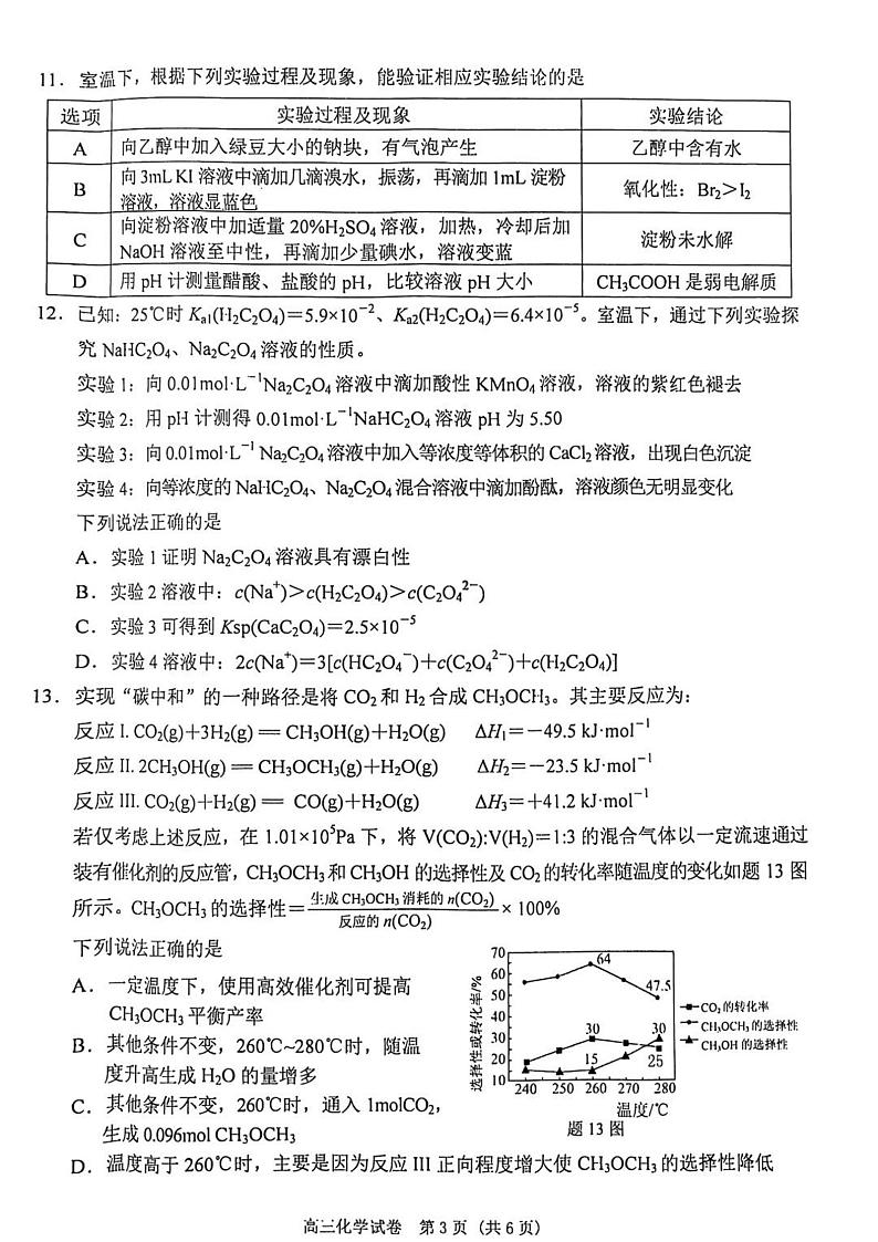 江苏南京、盐城2025届高三上学期1月第一次模考化学试题+答案第3页