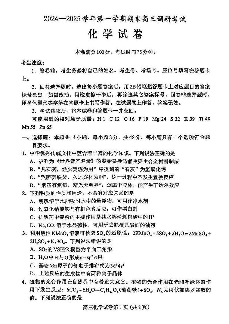 河北省保定市2024-2025学年第一学期期末调研考试高三  化学试题及答案第1页