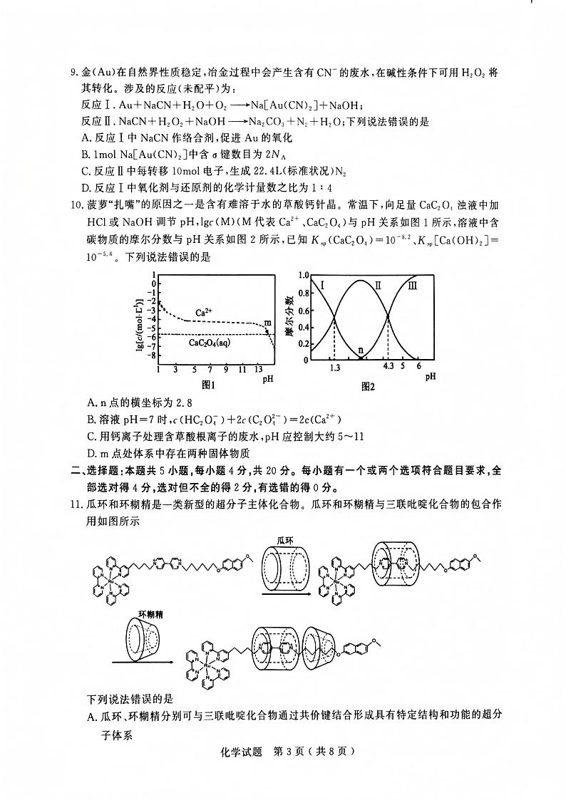 2025济宁高三上学期1月期末考试化学PDF版含答案第3页