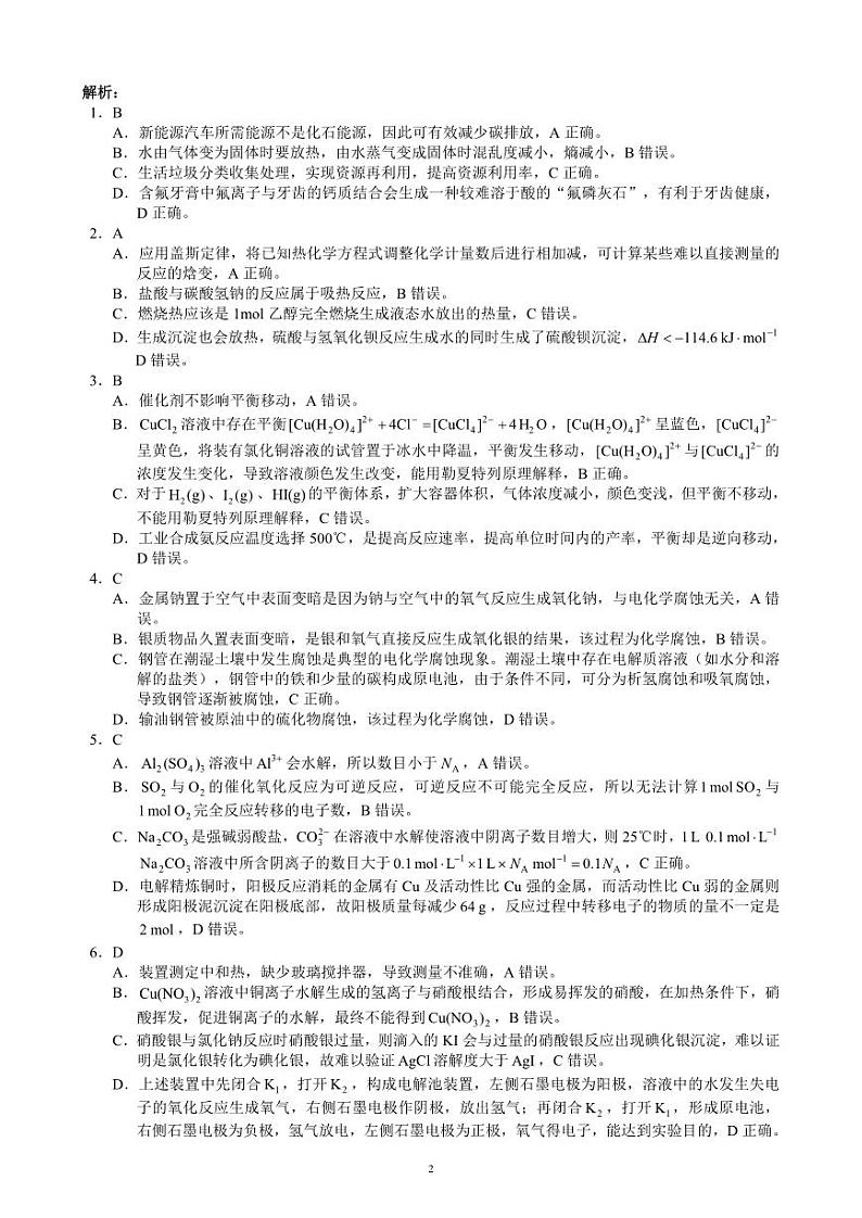 2024～2025学年度上期高2023级期末联考化学参考答案及评分标准(1)第2页