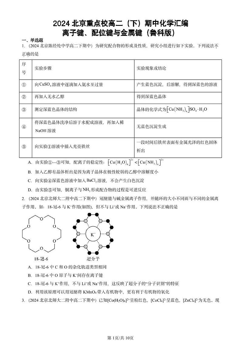 2024北京重点校高二（下）期中真题化学汇编：离子键、配位键与金属键（鲁科版）第1页