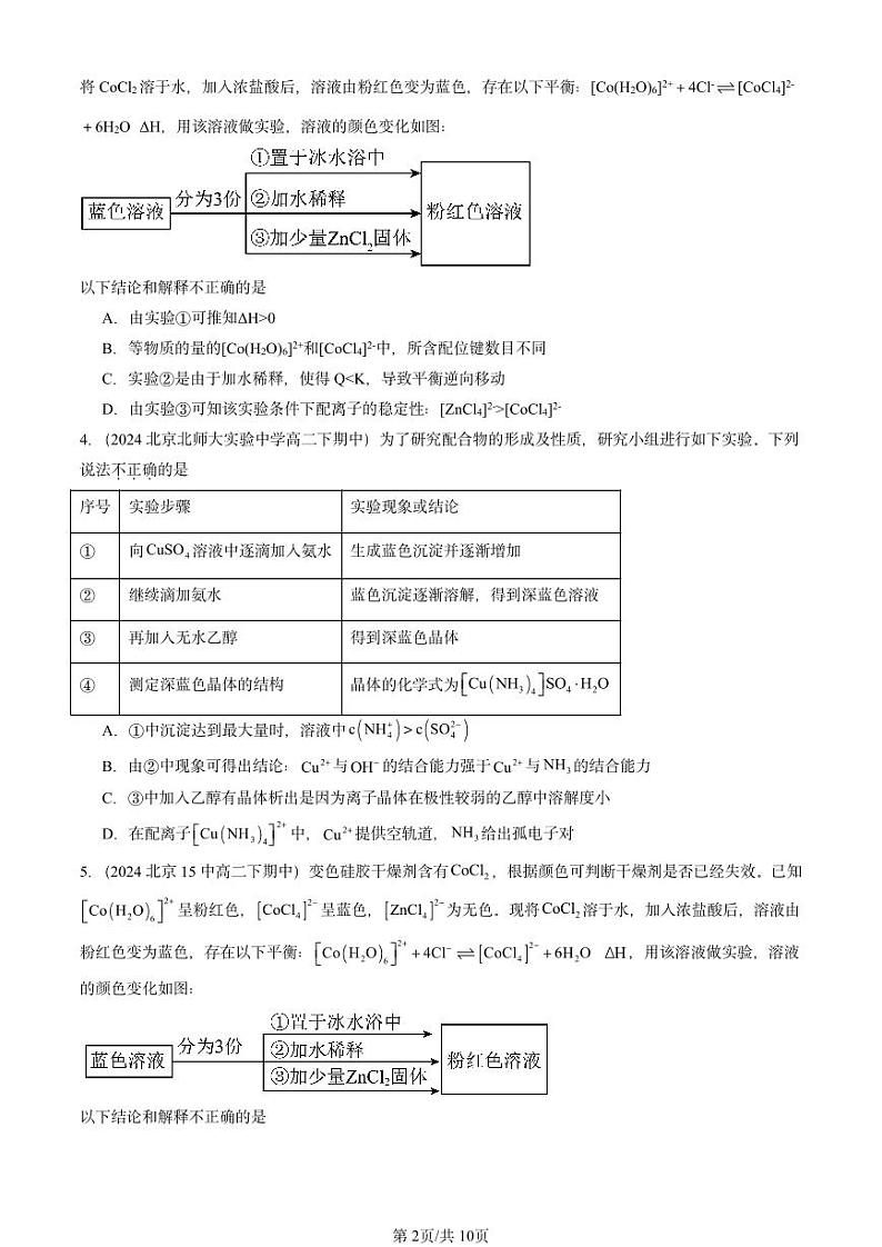 2024北京重点校高二（下）期中真题化学汇编：离子键、配位键与金属键（鲁科版）第2页