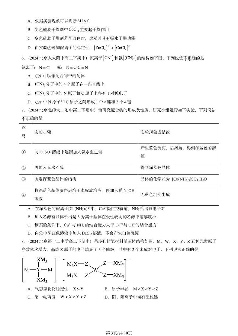 2024北京重点校高二（下）期中真题化学汇编：离子键、配位键与金属键（鲁科版）第3页