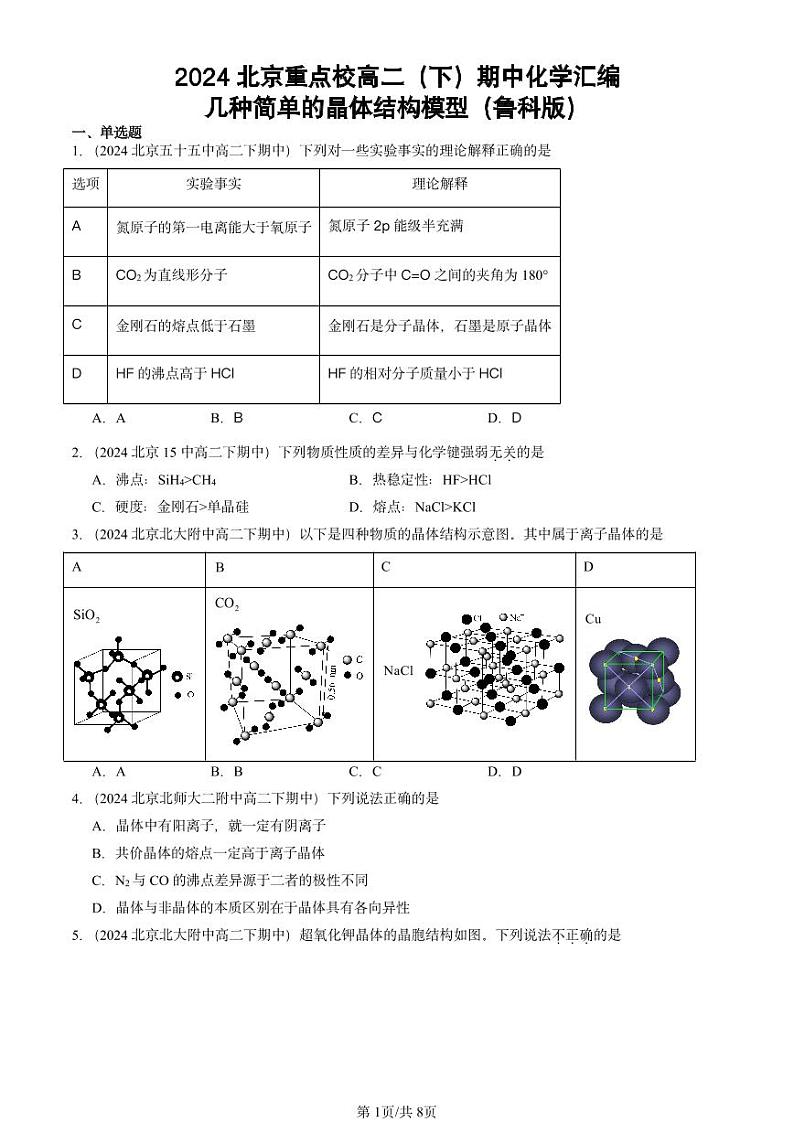 2024北京重点校高二（下）期中真题化学汇编：几种简单的晶体结构模型（鲁科版）第1页