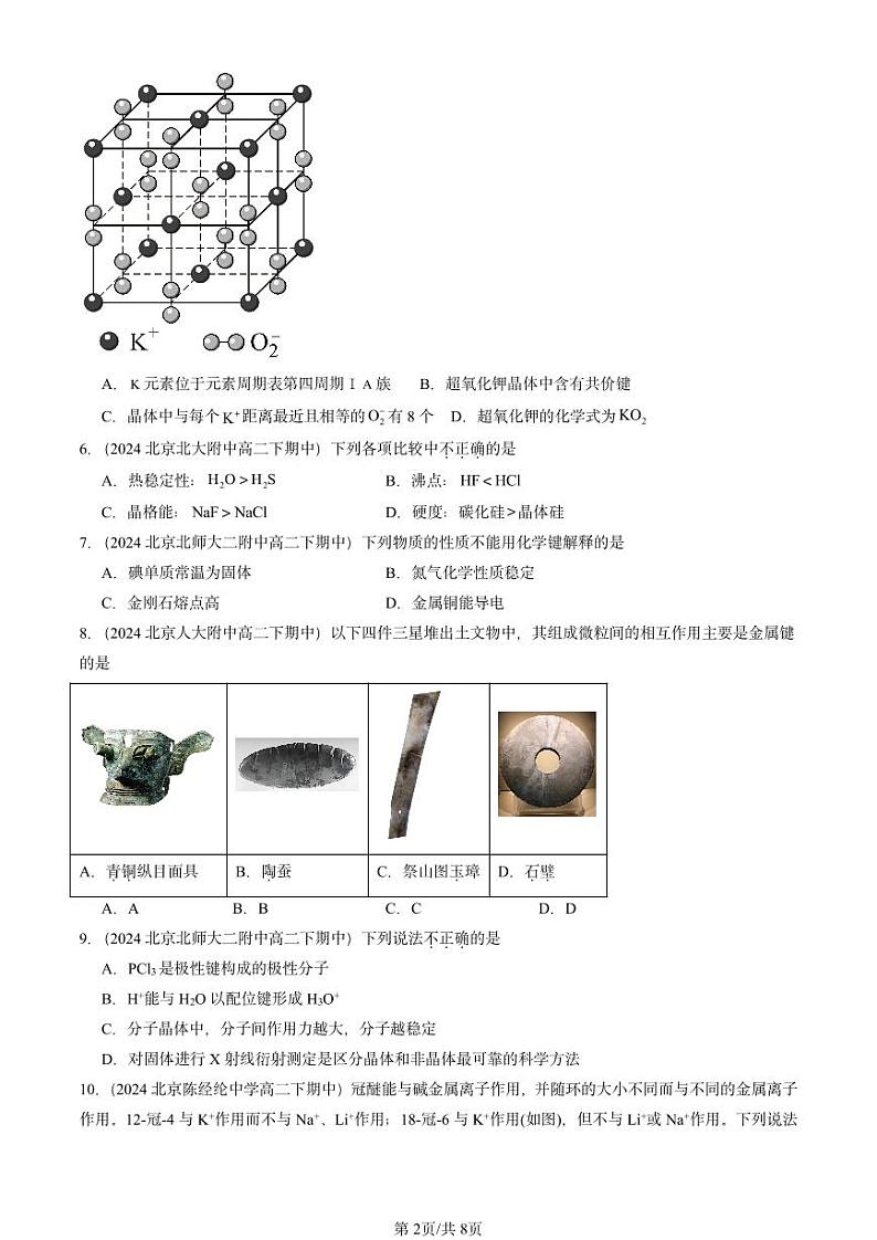 2024北京重点校高二（下）期中真题化学汇编：几种简单的晶体结构模型（鲁科版）第2页
