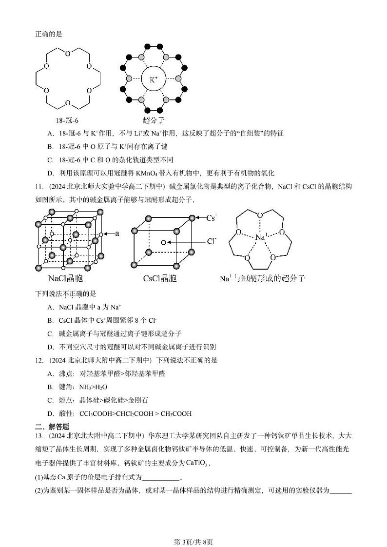 2024北京重点校高二（下）期中真题化学汇编：几种简单的晶体结构模型（鲁科版）第3页