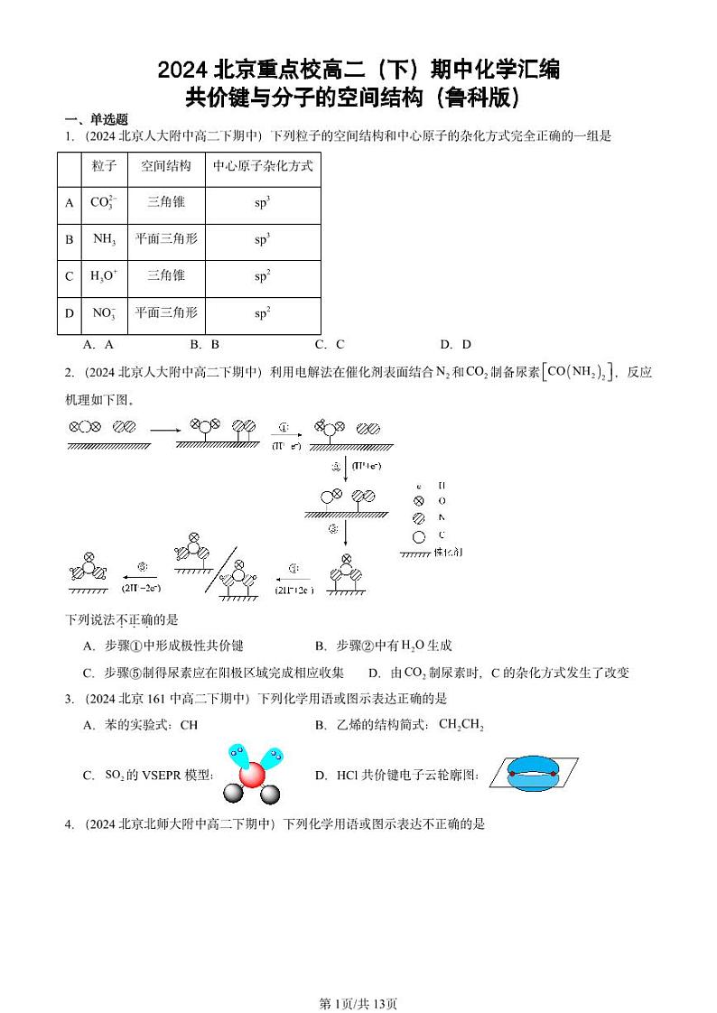 2024北京重点校高二（下）期中真题化学汇编：共价键与分子的空间结构（鲁科版）第1页