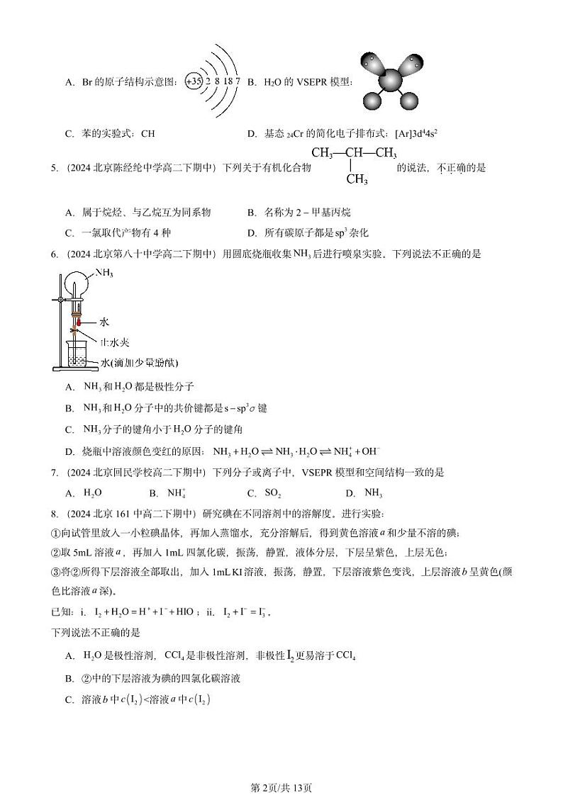 2024北京重点校高二（下）期中真题化学汇编：共价键与分子的空间结构（鲁科版）第2页
