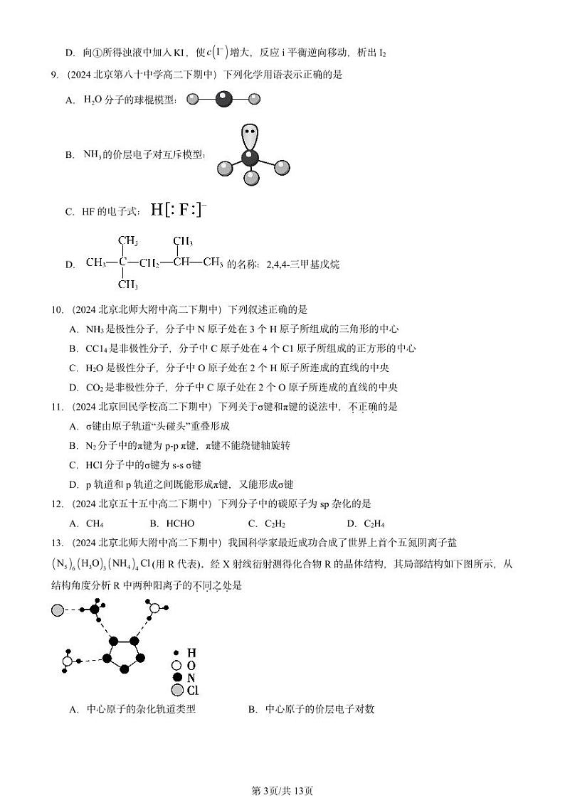 2024北京重点校高二（下）期中真题化学汇编：共价键与分子的空间结构（鲁科版）第3页