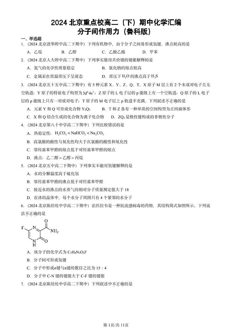 2024北京重点校高二（下）期中真题化学汇编：分子间作用力（鲁科版）第1页