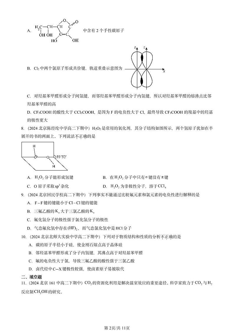 2024北京重点校高二（下）期中真题化学汇编：分子间作用力（鲁科版）第2页
